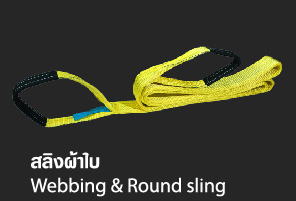สลิงผ้าใบ - Webbing & Round sling